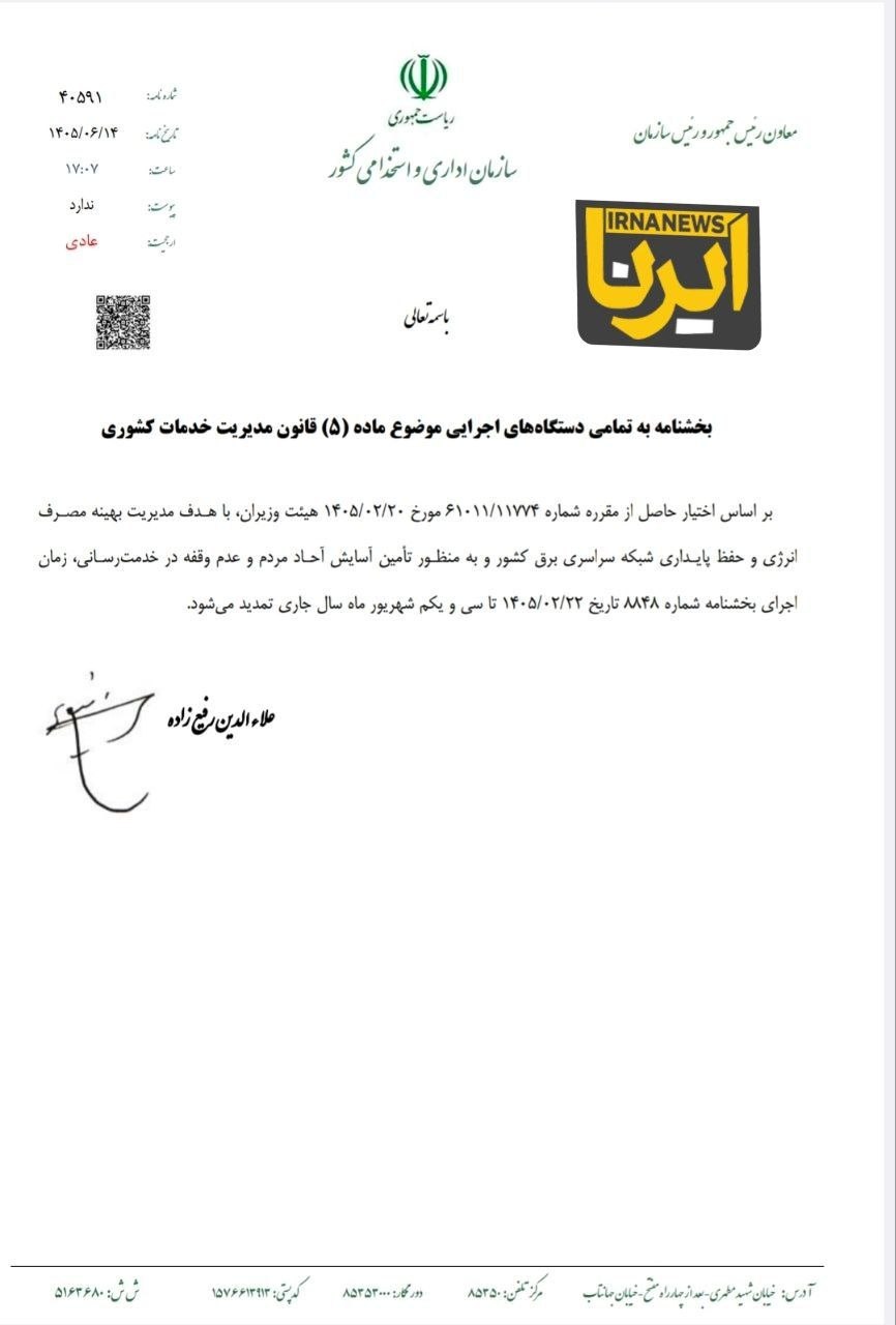 تمدید ساعت کاری فعلی ادارات تمدید ساعت کاری فعلی ادارات