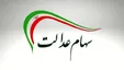 وضعیت جاماندگان سهام عدالت تا دو ماه آینده تعیین تکلیف می‌شود