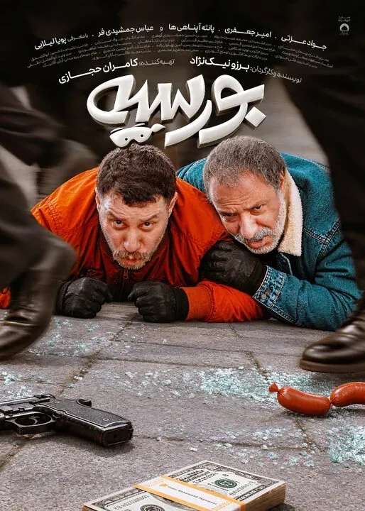 جواد عزتی در بورسیه جواد عزتی در بورسیه