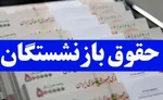  فوری| اجرای مرحله دوم متناسب‌سازی حقوق بازنشستگان از این تاریخ
