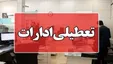 کدام استان‌ها شنبه ۶ مرداد تعطیل شدند؟ | ساعت کاری این ادارات تغییر کرد
