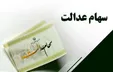 اعطای سهام عدالت به جاماندگان منتفی شد