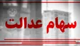 سهام عدالت دستخوش تغییرات جدید/ سهم جدید برای سهامداران
