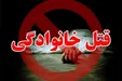 پدرکشی با همدستی عروس خانواده