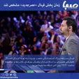 زمان پخش فینال «عصرجدید» مشخص شد