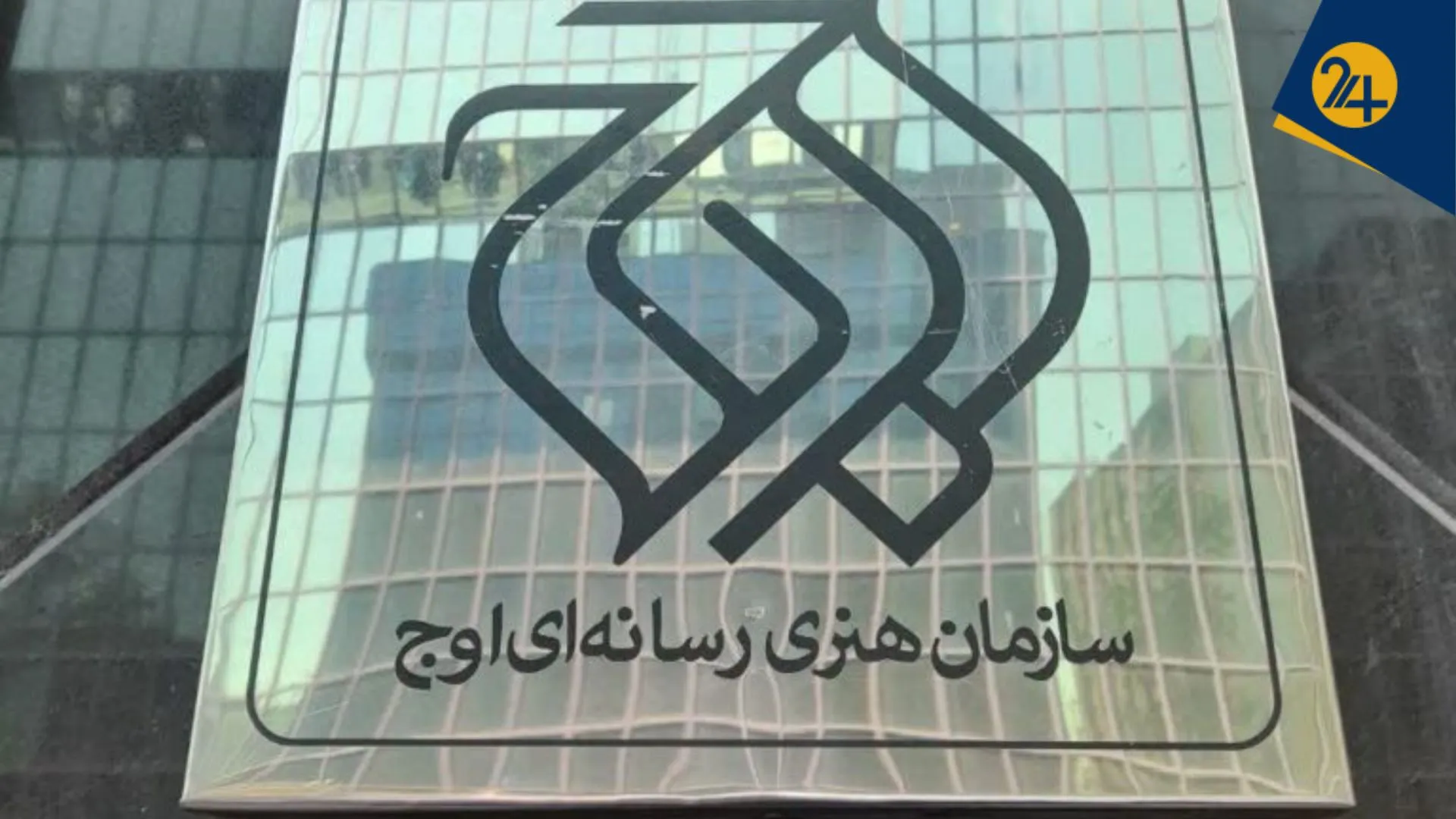 سازمان اوج سازمان اوج