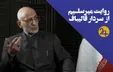 روایت میرسلیم از قالیباف و عیسی شریفی / گفتند چون سر سپاه کلاه گذاشته شده، پرونده باید به دادگاه نظامی برود (فیلم)