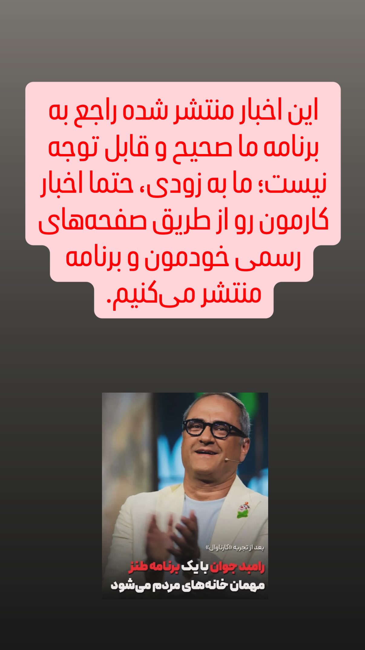 رامبد جوان با یک برنامه طنز بازمی گردد