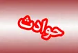 قتل وحشیانه فرزند شهید صیادی در یاسوج