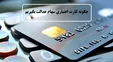 کارت اعتباری سهام عدالت چیست؟