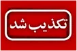 فرماندار قصرشیرین: ورود گروهک‌ها به خاک ایران صحت ندارد