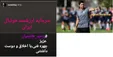 استوری عجیب مهدی تاج پیش از معرفی سرمربی جدید تیم ملی