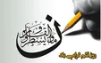۱۴ تیر؛ به افتخار روز قلم