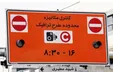جزئیات اجرای طرح ترافیک ۱۴۰۰ تهران اعلام شد
