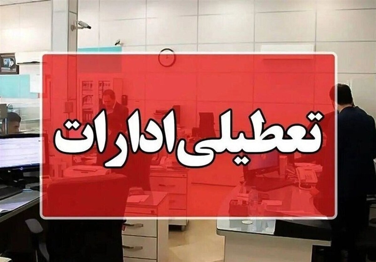 تعطیلی ادارات