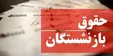 زمان واریز حقوق بازنشستگان تغییر کرد