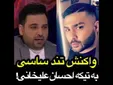 دعوای شدید ساسی مانکن و احسان علیخانی + فیلم