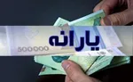 یارانه دهک‌های ۴ تا ۹ واریز شد
