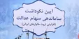 کاهش یک‌میلیون و ۲۰۰ هزارتومانی ارزش سهام عدالت