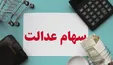 عملکرد هفتگی سهام عدالت؛ فروش سهام عدالت کی آغاز می‌شود؟