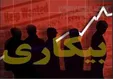 آمار بی سابقه نرخ بیکاری در سال ۱۴۰۰ +فیلم
