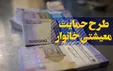 پایش یارانه معیشتی بگیران فعلی نیز آغاز شد
