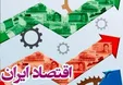 پیش بینی وضعیت اقتصاد ایران بعد از لغو تحریم‌ها