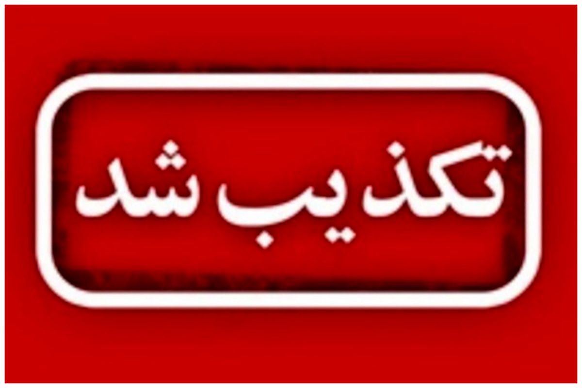 تکذیب تکذیب