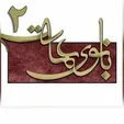 فصل دوم «بانوی عمارت» ساخته می‌شود
