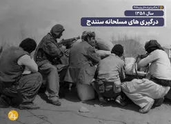 کردستان چگونه به میدان نخستین جنگ پس از انقلاب تبدیل شد؟