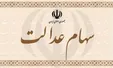 علت تاخیر در انتقال سهام عدالت متوفیان به وراث مشخص شد