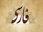 زبان فارسی؛ میراث مشترک تمدنی و ضرورت مقابله با فارسی‌ستیزی