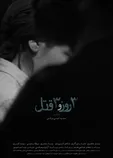 پوستر «سه روز و سه قتل» رونمایی شد/ رقابت تجربی‌ترین فیلم چند سال اخیر در جشنواره فجر