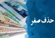 تاثیر حذف صفر‌ها از پول بر بورس چیست؟