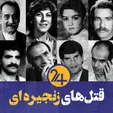 قتل‌های زنجیره‌ای در ایران/ روشنفکرانی که سلاخی شدند (فیلم)