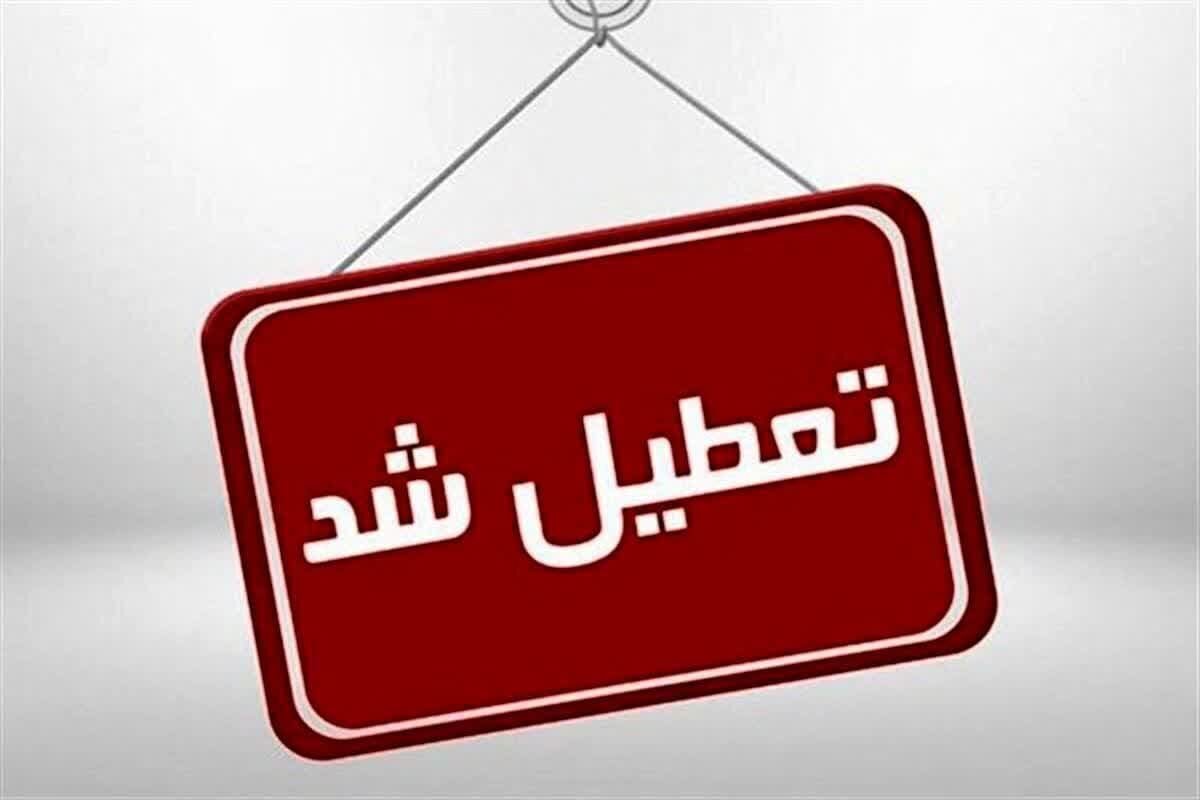 تعطیلی استان ها تعطیلی استان ها