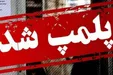 مرکز وابسته به سفارت فرانسه در تهران پلمب شد