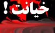 حرف زدن زن جوان در خواب از خائن بودنش پرده برداشت