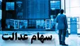 هشدار به دارندگان سهام عدالت