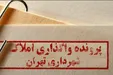 وقوع انحراف در واگذاری ۳۱۸ مورد از املاک شهرداری تهران قطعی شده است