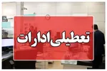 موافقت استانداری با تعطیلی ادارات دو شهر شمالی اصفهان