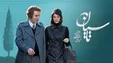 برشی از قسمت جدید تاسیان که وایرال شد