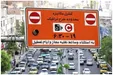 طرح ترافیک تهران در آستانه تحول؛ گسترش محدوده و محاسبه هزینه بر اساس پیمایش خودروها