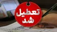 مدارس و ادارات کهگیلویه و بویراحمد فردا  ۸ اسفند تعطیل شد