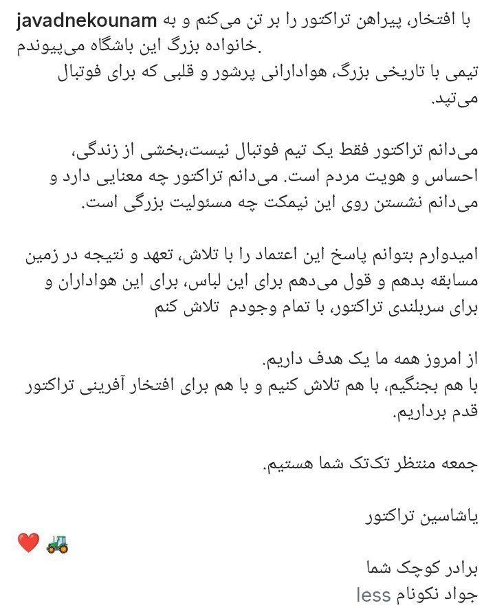 اولین واکنش نکونام پس از پیوستن به تراکتور اولین واکنش نکونام پس از پیوستن به تراکتور