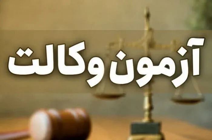آزمون وکالت