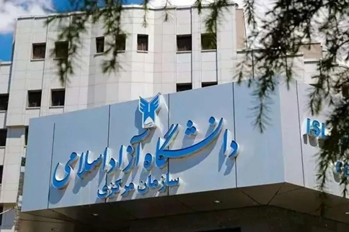 دانشگاه آزاد دانشگاه آزاد