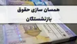 همسان‌سازی حقوق بازنشستگان در ۱۴۰۰