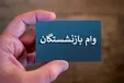 جزئیات پرداخت وام ۵۰ میلیون تومانی بازنشستگان
