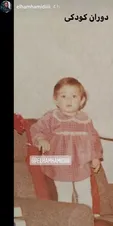 کودکی الهام حمیدی+عکس